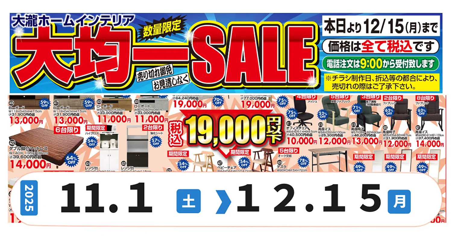 大均一セール