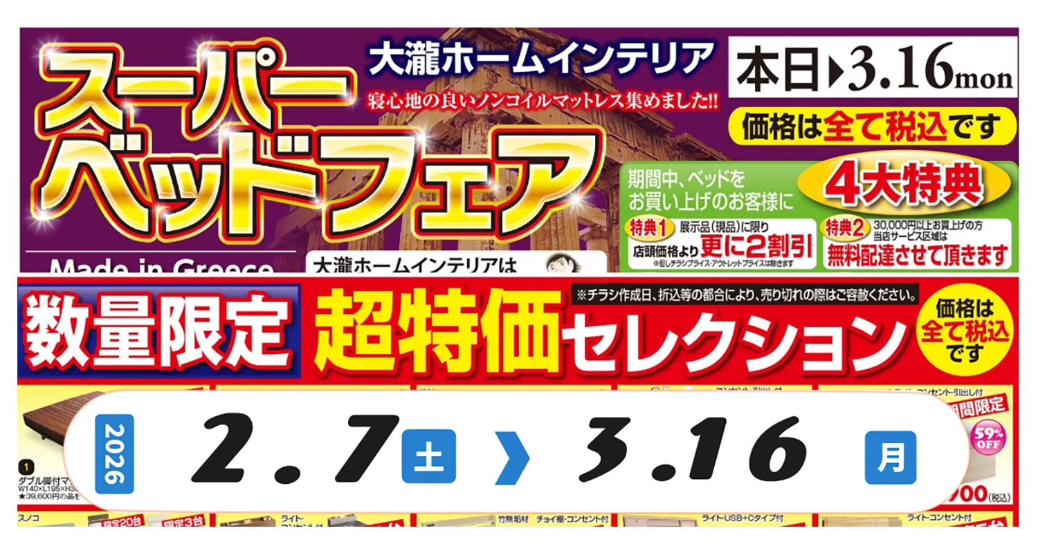 スーパーベッドフェア