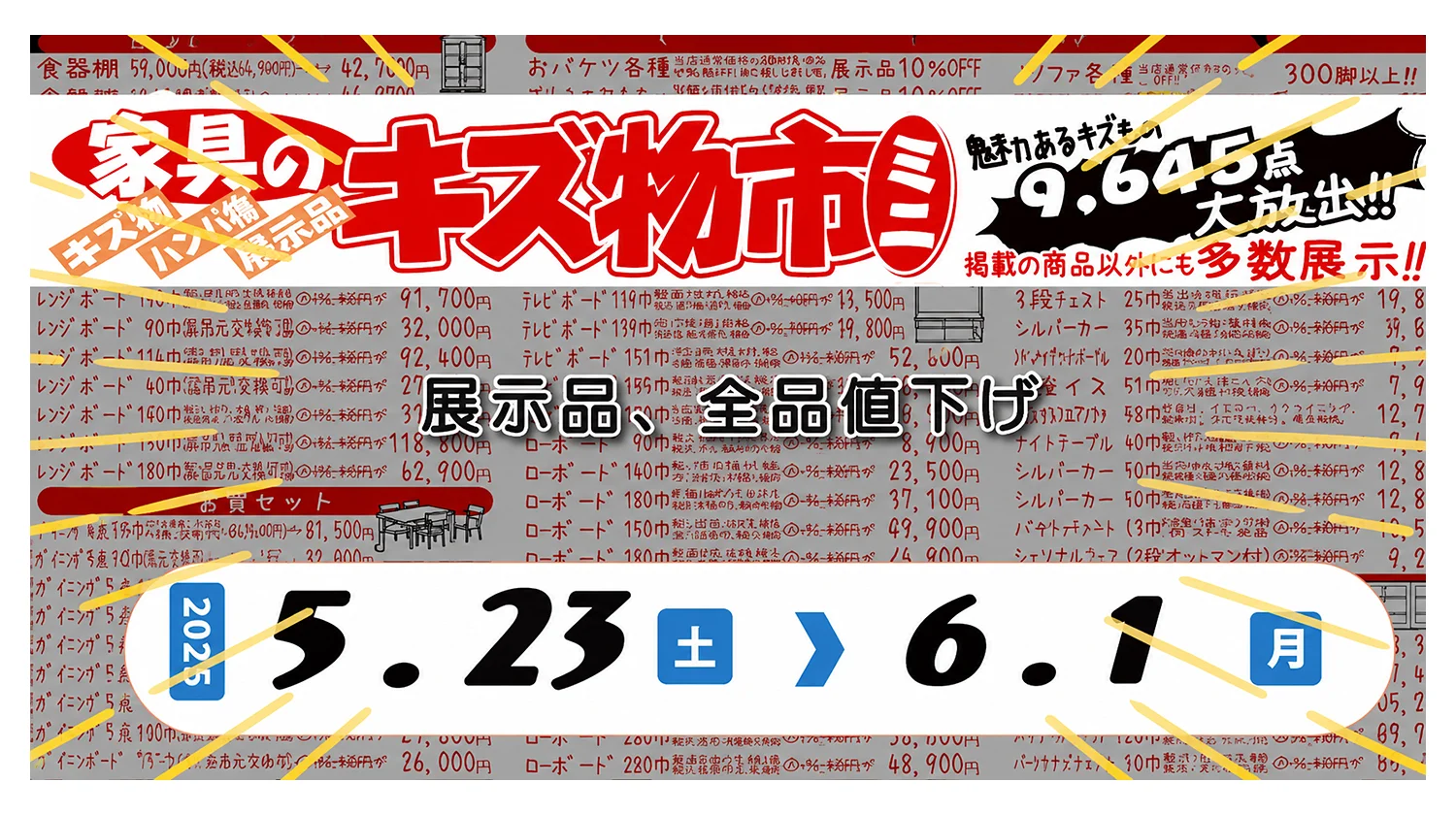 大均一セール